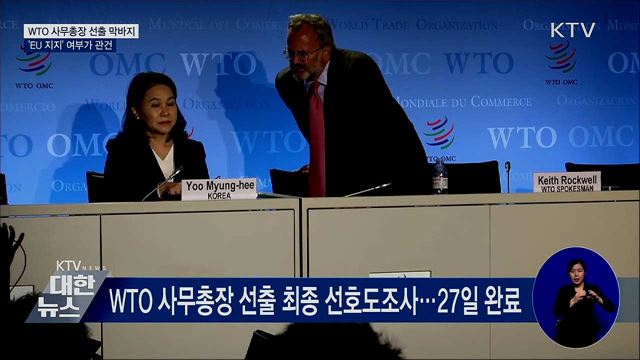 WTO 사무총장 선출 막바지···'EU 지지'가 관건