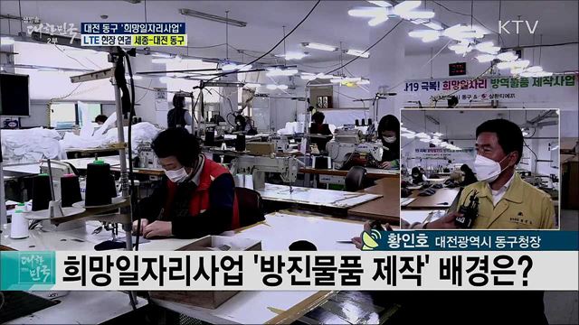 코로나19 극복, 대전 동구 '희망일자리사업'