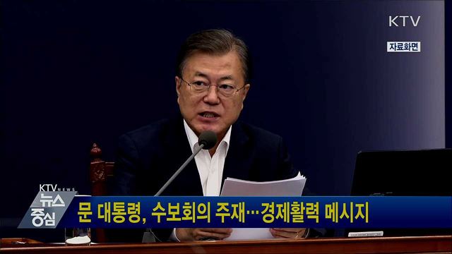 문 대통령, 수보회의 주재···경제활력 메시지