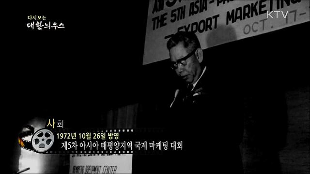 다시보는 대한늬우스 (72. 10. 26)