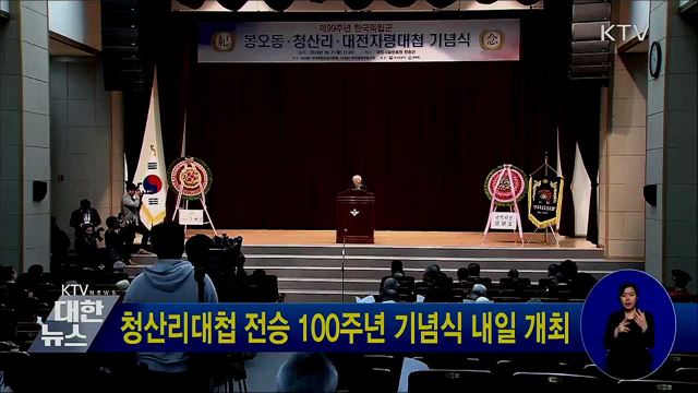 청산리대첩 전승 100주년 기념식 내일 개최