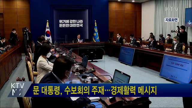 문 대통령, 수보회의 주재···경제활력 메시지