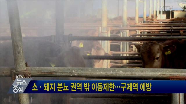 소·돼지 분뇨 권역 밖 이동제한···구제역 예방