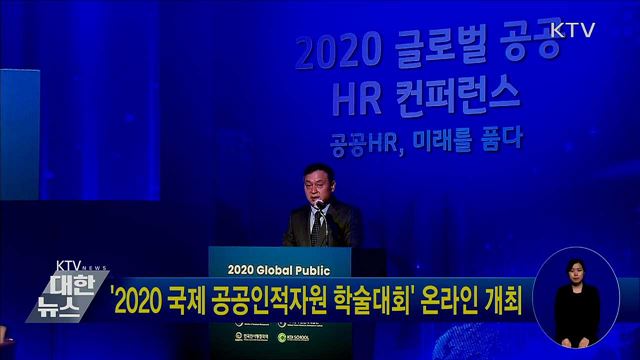 '2020 국제 공공인적자원 학술대회' 온라인 개최