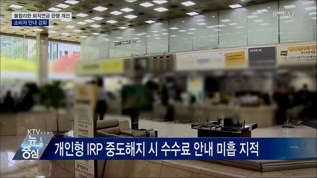 "퇴직연금·펀드 중도해지 시 불이익 안내해야"