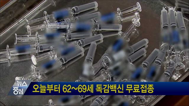 오늘부터 62~69세 독감백신 무료접종