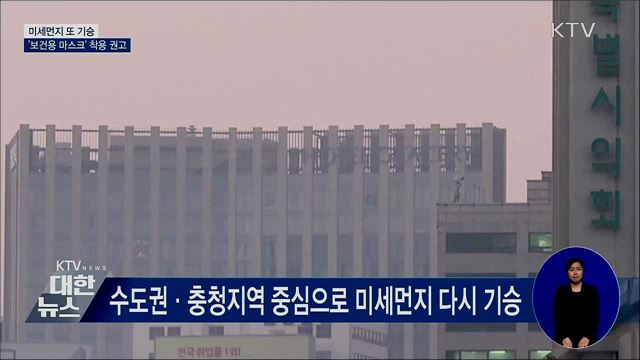 미세먼지 또 기승···'보건용 마스크' 착용 권고