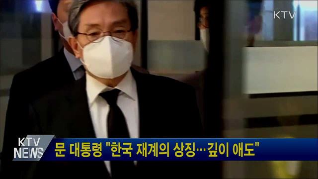 문 대통령 "한국 재계의 상징···깊이 애도"