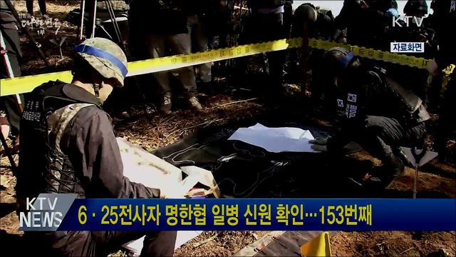 6·25전사자 명한협 일병 신원 확인···153번째