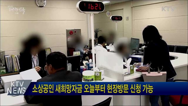 소상공인 새희망자금 오늘부터 현장방문 신청 가능