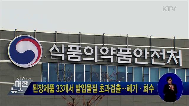 된장제품 33개서 발암물질 초과검출···폐기·회수