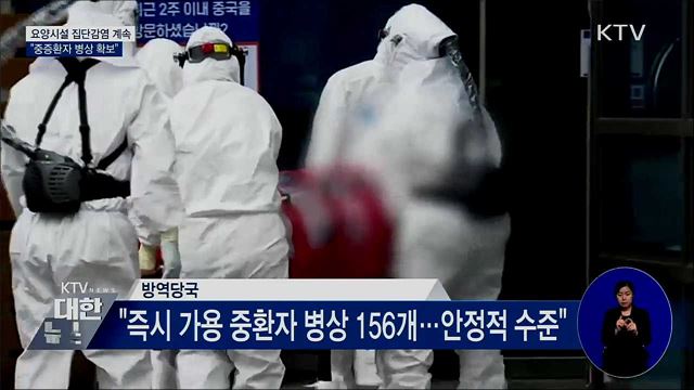 요양시설 집단감염 계속···"중증환자 병상 확보"