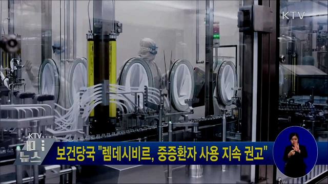 보건당국 "렘데시비르, 중증환자 사용 지속 권고"