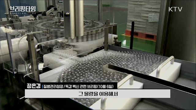 "독감백신접종, 차질 없도록 최선" [브리핑타임]