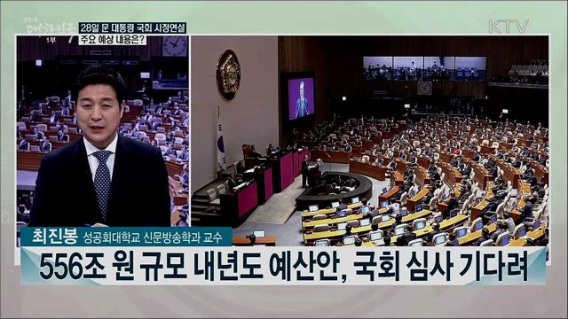 시정연설·WTO 선거·양심적 병역거부자 대체복무···이번 주 주요 이슈는?