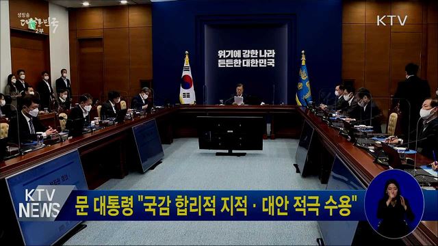 문 대통령 "국감 합리적 지적·대안 적극 수용"