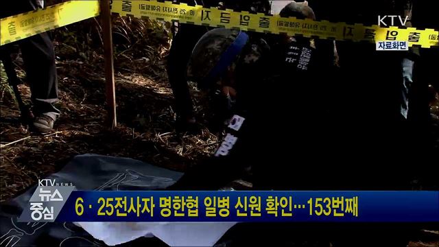 6·25전사자 명한협 일병 신원 확인···153번째