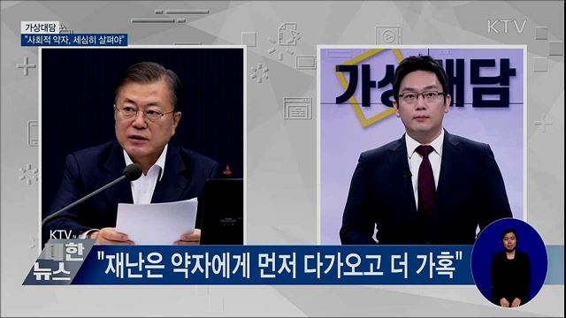 "재난, 약자에 더 가혹···사회적 약자 세심히 살펴야" [가상대담]