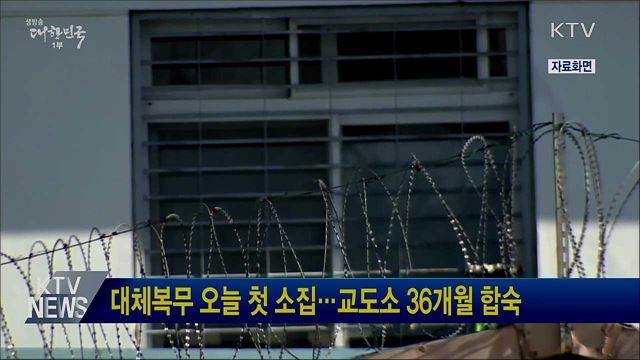 대체복무 오늘 첫 소집···교도소 36개월 합숙