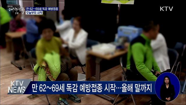 오늘부터 만 62~69세 독감 예방접종 시작