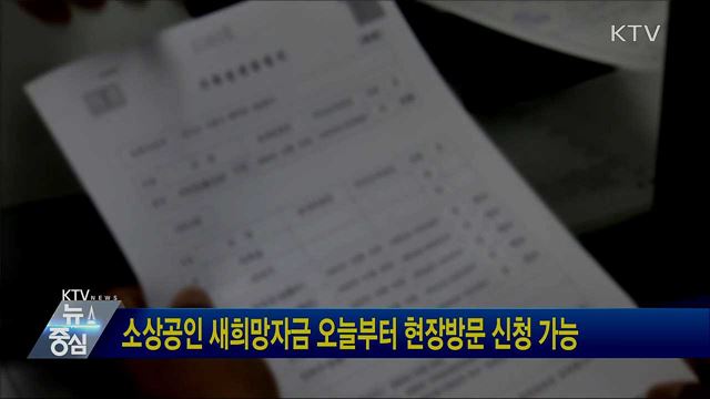 소상공인 새희망자금 오늘부터 현장방문 신청 가능
