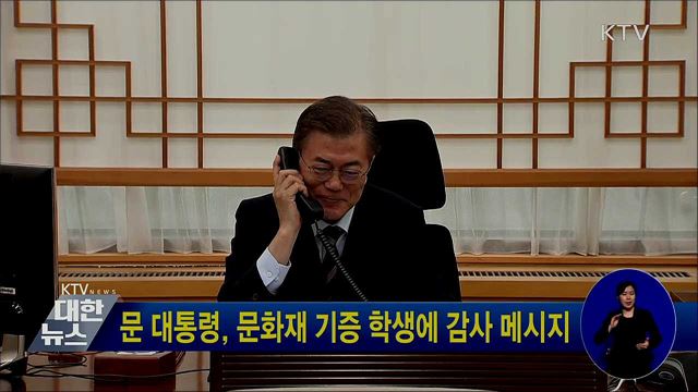 문 대통령, 문화재 기증 학생에 감사 메시지