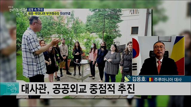 한·루마니아 수교 30주년, 포스트 코로나 협력 방안은? [세계 속 한국]