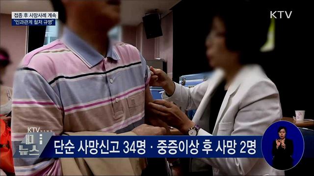 "백신접종-사망 인과관계 철저히 규명"