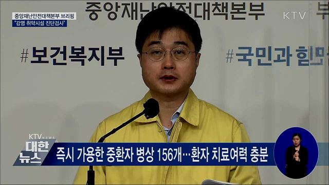 전국 요양·정신병원 방역실태 전수점검 실시 중 [오늘의 브리핑]