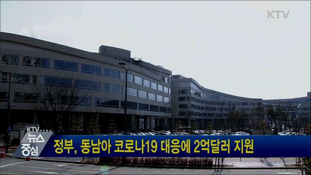 정부, 동남아 코로나19 대응에 2억달러 지원