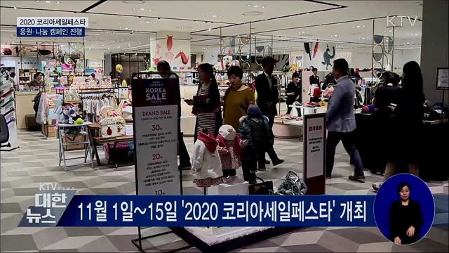 '코세페' 경기반등의 불씨로···응원·나눔 캠페인 진행 