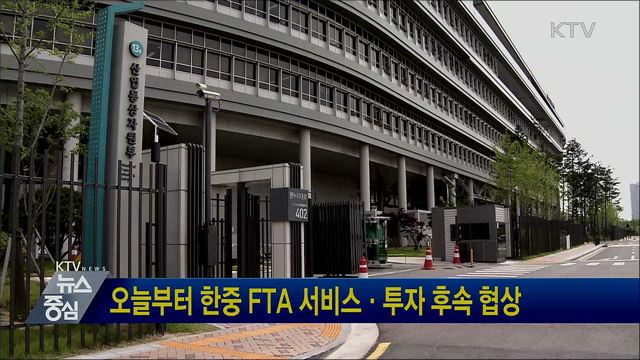 오늘부터 한중 FTA 서비스·투자 후속 협상