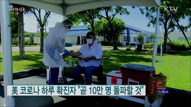 美 코로나 하루 확진자 "곧 10만 명 돌파할 것" [월드 투데이]
