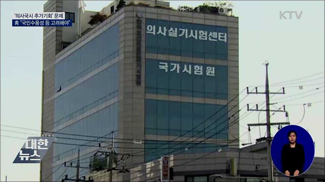 靑 "의사 국시 추가기회, 국민수용성 등 고려해야"