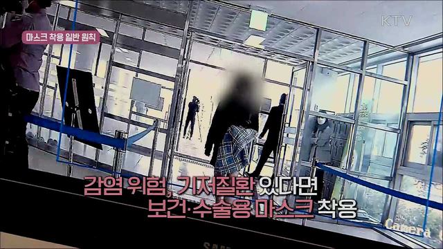 사회적 거리두기 실천 지침 - 마스크 착용 편