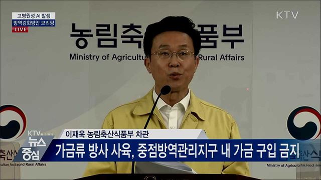 고병원성 AI 발생 방역강화방안 브리핑