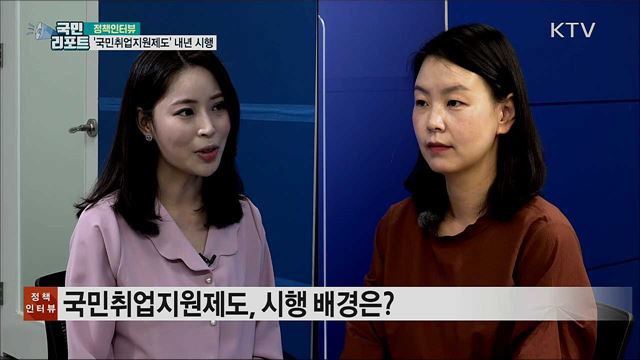 내년부터 취업 취약계층 다양한 지원 [정책인터뷰]