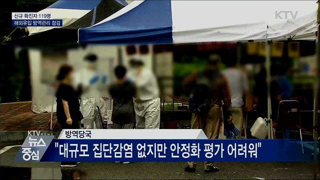 신규 확진 119명···핼러윈 유흥시설 점검
