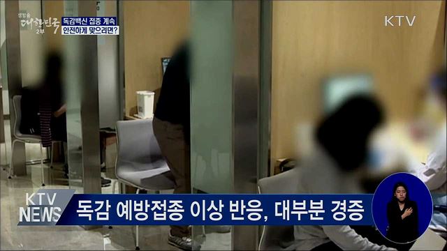 독감백신 접종 계속···안전하게 맞으려면?