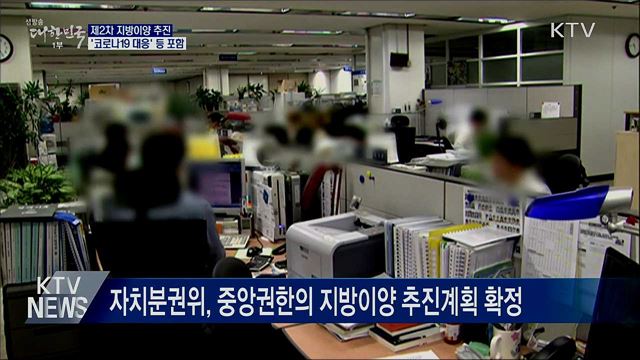 제2차 지방이양 추진···코로나19 대응 등 포함