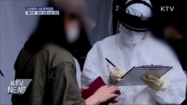 요양병원 방역 강화···핼러윈 앞두고 유흥시설 점검