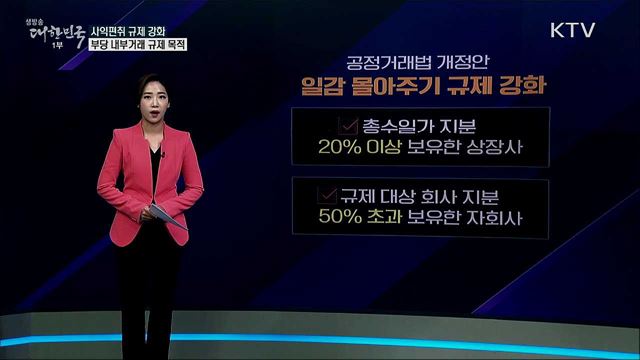 '일감 몰아주기 규제 강화'로 56개 상장사 11조 팔아야? [사실은 이렇습니다]