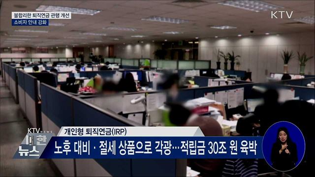 "퇴직연금·펀드 중도해지 시 불이익 안내해야"