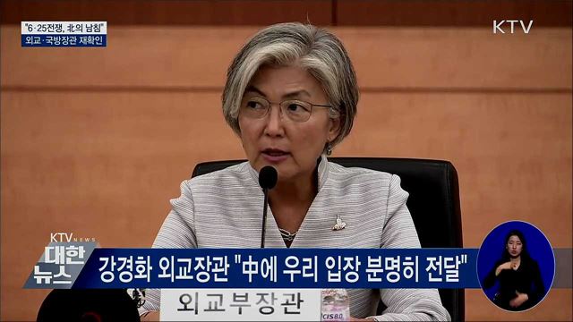 외교·국방장관 "6·25전쟁은 北의 남침"