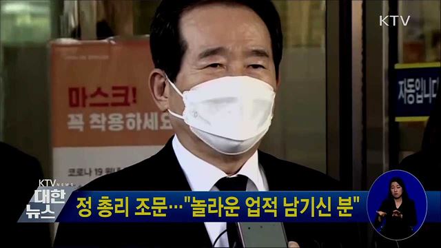 정 총리 조문···"놀라운 업적 남기신 분"