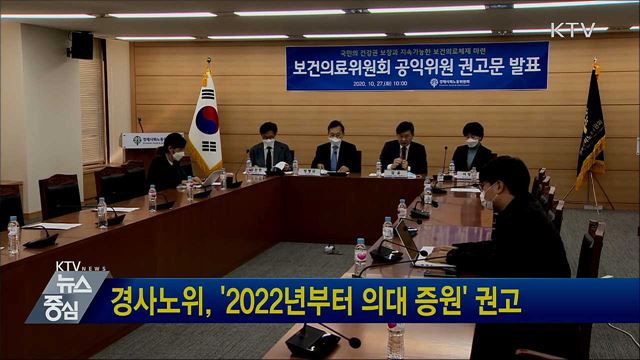 경사노위, '2022년부터 의대 증원' 권고