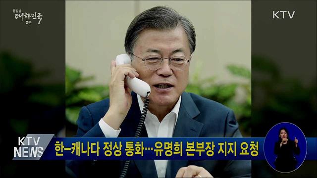 한-캐나다 정상 통화···유명희 본부장 지지 요청