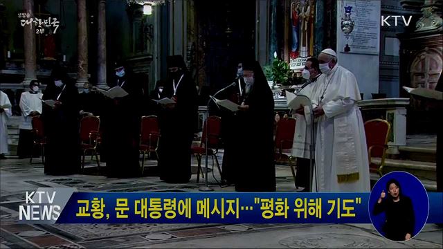 교황, 문 대통령에 메시지···"평화 위해 기도"