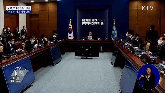 "국정감사 합리적 비판·대안 적극 수용"