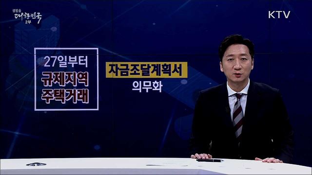 편법증여 차단 위한 부동산대책 후속조치 [핵심! 경제가이드]